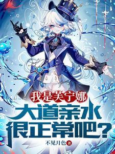 获得芙宁娜模板,你让我修天道?