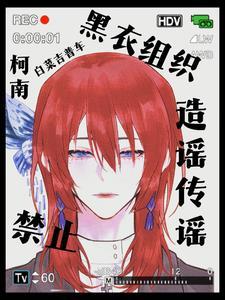 柯南:真酒创飞所有人