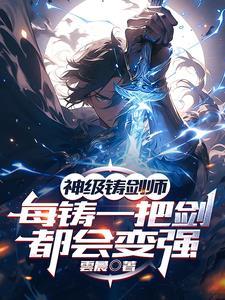 神级铸剑师:每铸一把剑都会变强