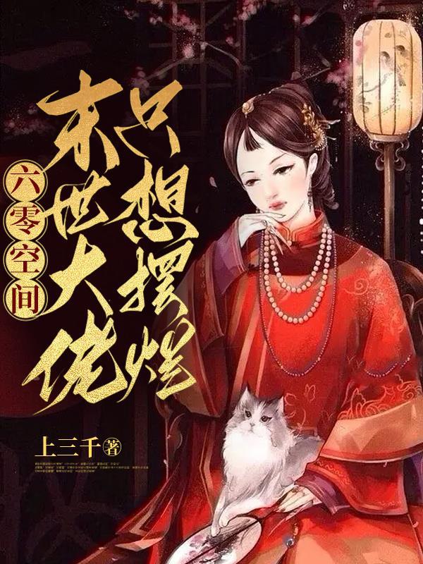 六零空间:末世大佬只想摆烂