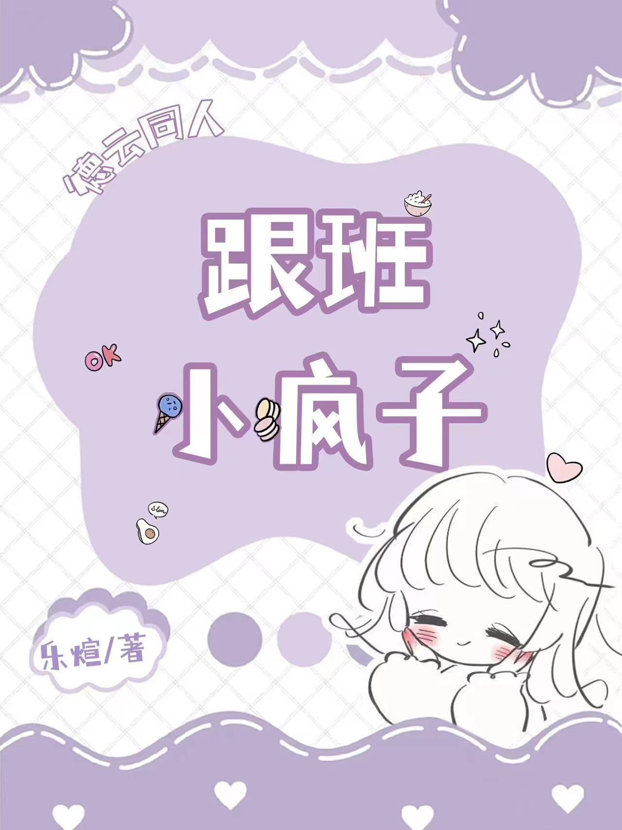 德云同人:跟班小疯子