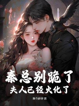 秦总别跪了,夫人已经火化了