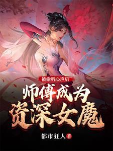被偷听心声后,师傅成为资深女魔