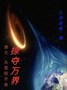 诸天:从盗综开始掠夺万界