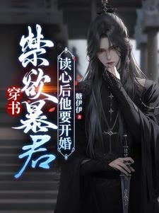 世子快逃,你身边暗卫原来是暴君