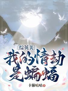 我的情劫是蝙蝠