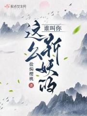 谁叫你这么斩妖的?