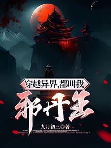 穿越异界,都叫我邪丹王