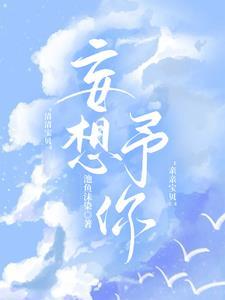 他很好哄,她很好骗
