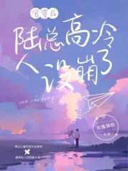 官宣后,陆总高冷人设崩了