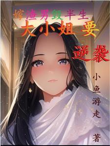 嫁渣男毁半生,大小姐要逆袭
