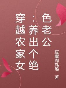 穿越农家女:养出个绝色老公