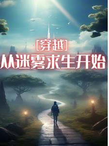 穿越:从迷雾求生开始