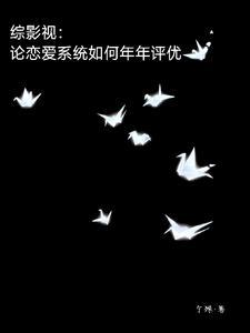 综影视:论恋爱系统如何年年评优