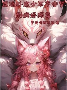 反派:假死之后,追夫火葬场