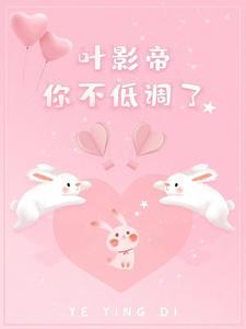叶影帝,你不低调了
