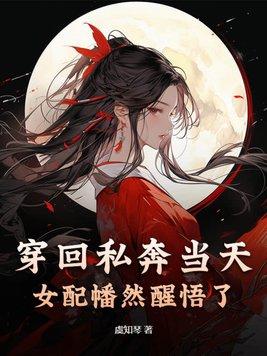 穿回私奔当天,女配幡然醒悟了