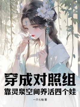 穿成对照组,靠灵泉空间养活四个娃