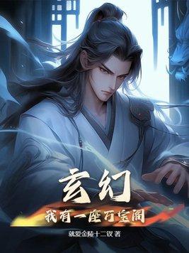 玄幻:我有一座万宝阁