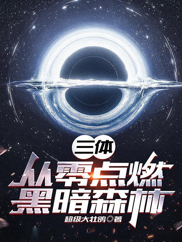 三体,从零点燃黑暗森林