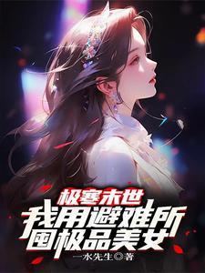极寒末世:我用避难所囤极品美女
