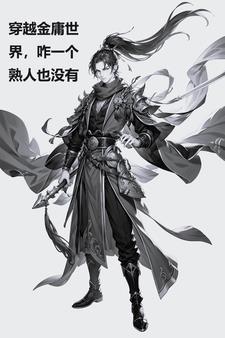 穿越金庸世界,咋一个熟人也没有