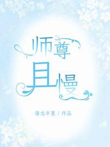 满门孽徒,师尊莫慌,徒儿们在此