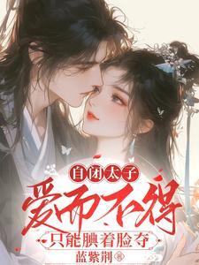 真渣,不像他只会对阿姐守身如玉
