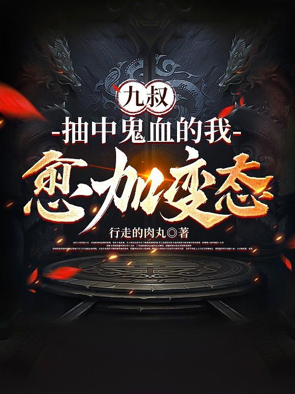 九叔,你看我像人还是像鬼