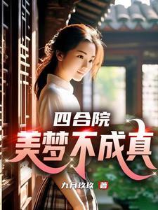 四合院:我有系统我得儿意的笑