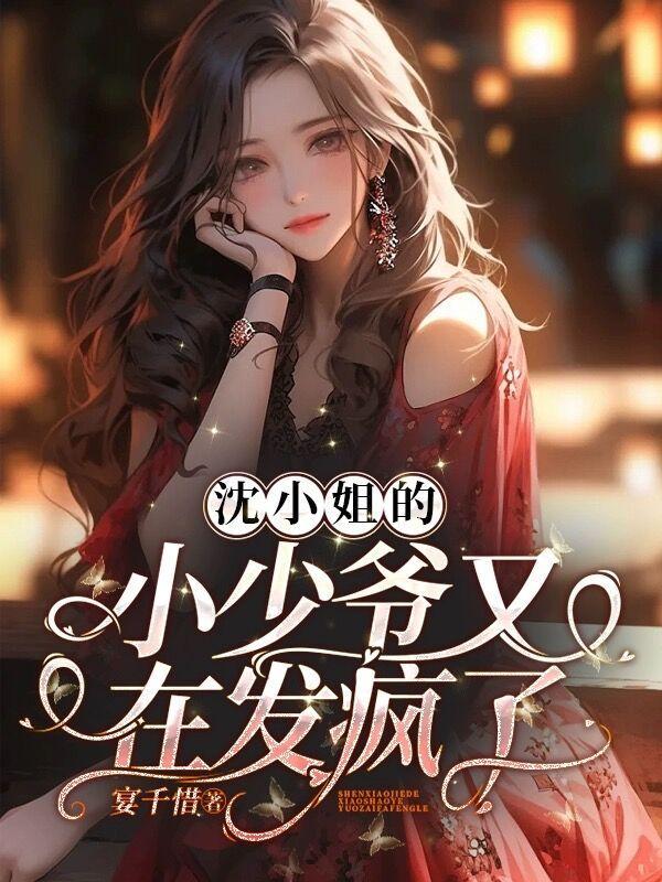 小少爷哭红眼恳求:姐姐你亲亲我