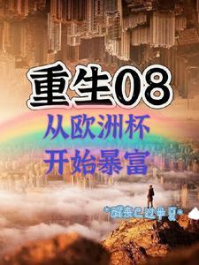 重生08,从欧洲杯开始暴富