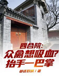 四合院:众禽想吸血?抬手一巴掌