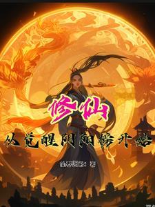 阴阳榜:让我的道侣惊才绝艳