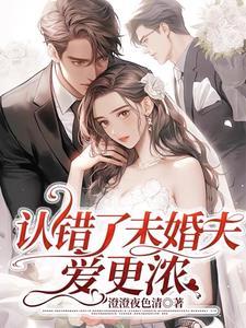 程总的闪婚新妻,真闪了
