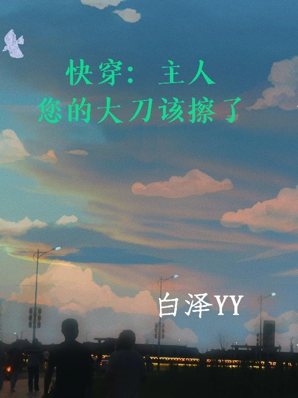 快穿:主人您的大刀该擦了