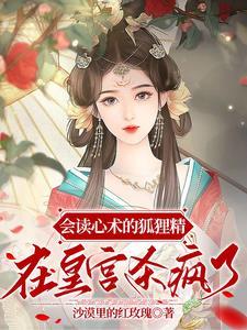 会读心术的狐狸精,在皇宫杀疯了