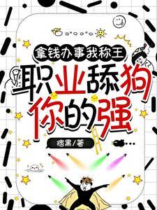 六个大佬沦陷后,舔狗跑了!