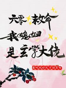 穿书六零,两个小炮灰的婚后日常