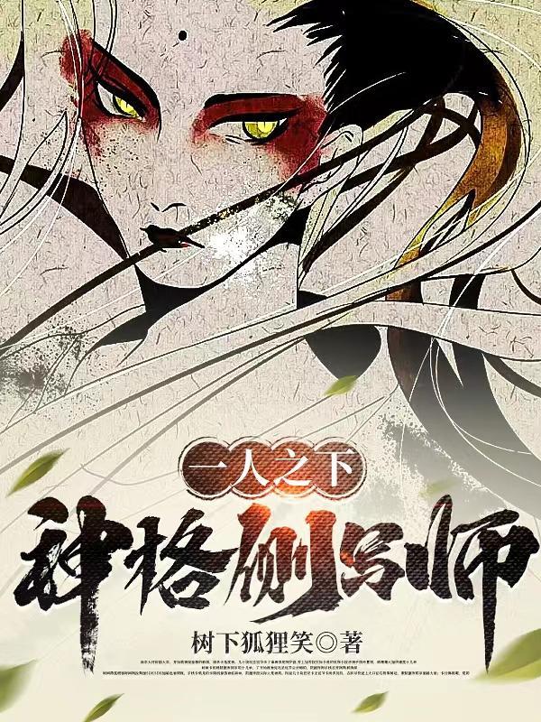 一人之下:神格侧写师