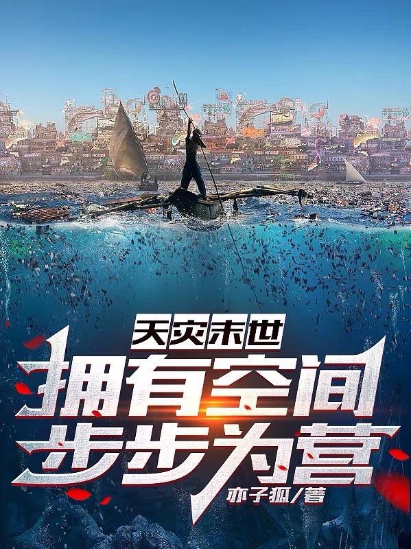 天灾末世,拥有空间步步为营