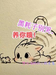 黑耗子别哭,养你哦!