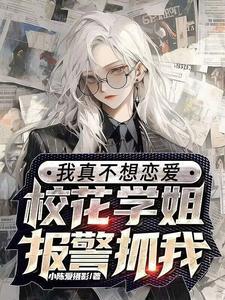 校花很高冷,却对我明撩暗诱