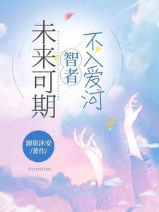 未来可期:智者不入爱河