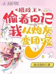 摄政王偷看日记,我从炮灰变团宠