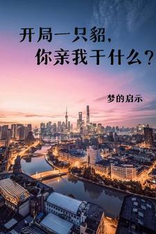 开局一只貂,你亲我干什么?