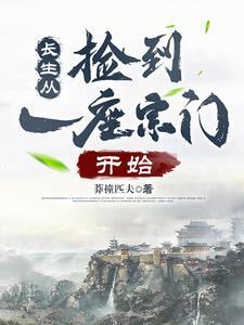 捡到顶级宗门,玩转灵气复苏