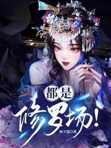 都是修罗场!
