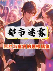 都市迷雾:屌丝与富婆的爱恨情仇