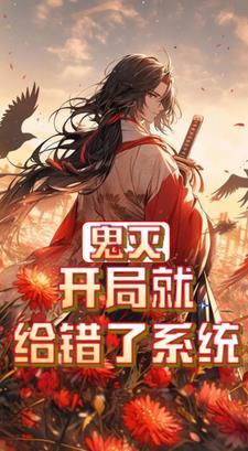 鬼灭:开局就给错了系统